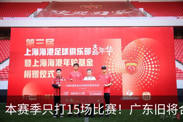 本赛季只打15场比赛！广东旧将合同到期，下赛季能否再次携手杜锋？